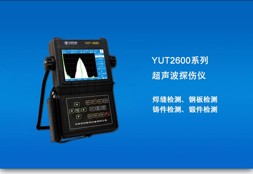 YUT2600系列探傷儀_01.jpg YUT2600系列探傷儀_01.jpg